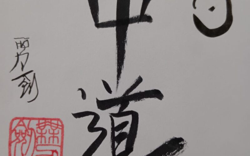 El Camino Medio: La Senda de la Confianza y la Trascendencia de las Dualidades