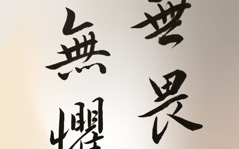 Koan, historia y uso en el Soto Zen